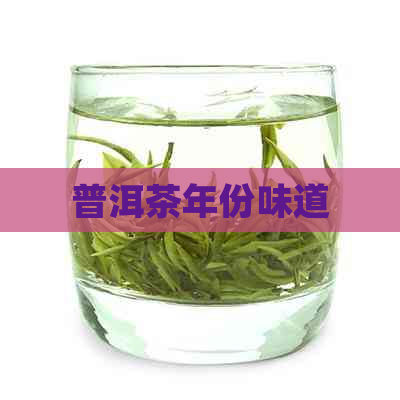 普洱茶年份味道