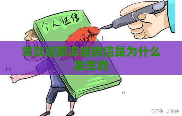 贷款逾期冻结微信是为什么发生的