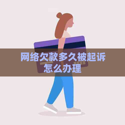 网络欠款多久被起诉怎么办理