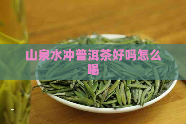 山泉水冲普洱茶好吗怎么喝