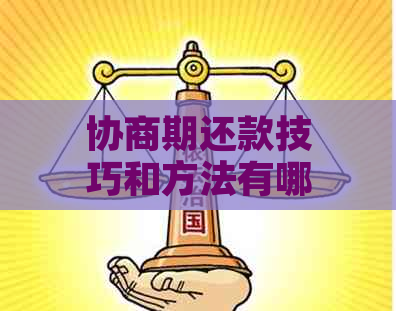 协商期还款技巧和方法有哪些呢