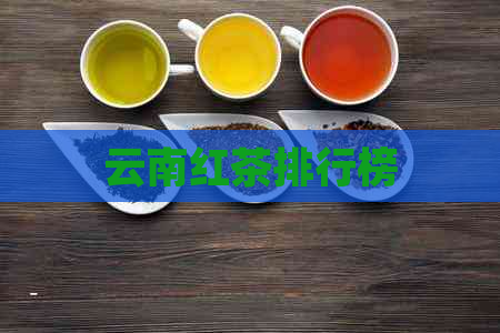 云南红茶排行榜