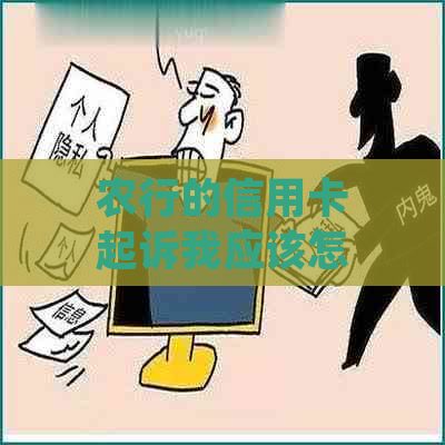 农行的信用卡起诉我应该怎么处理