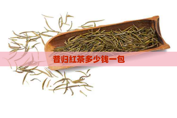 昔归红茶多少钱一包