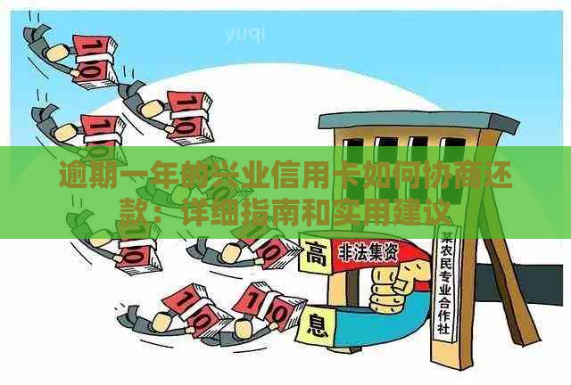 逾期一年的兴业信用卡如何协商还款：详细指南和实用建议