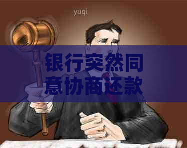 银行突然同意协商还款会怎么样