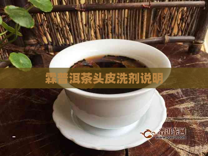 霖普洱茶头皮洗剂说明