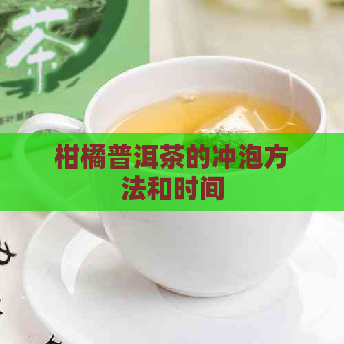 柑橘普洱茶的冲泡方法和时间