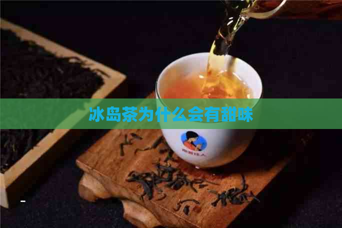 冰岛茶为什么会有甜味