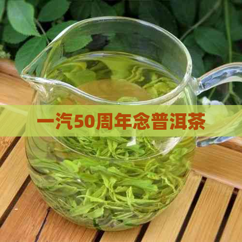 一汽50周年念普洱茶