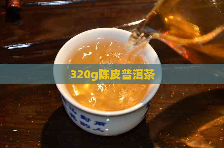 320g陈皮普洱茶