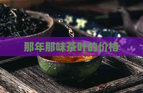 那年那味茶叶的价格