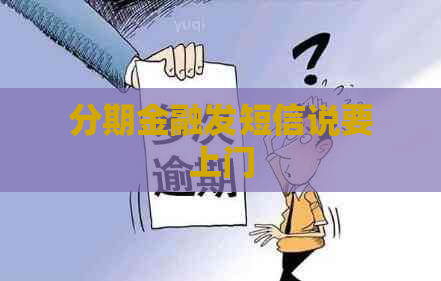 分期金融发短信说要上门