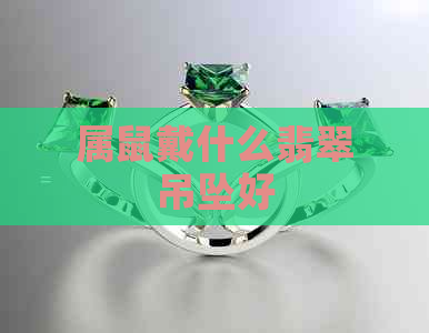 属鼠戴什么翡翠吊坠好