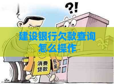 建设银行欠款查询怎么操作