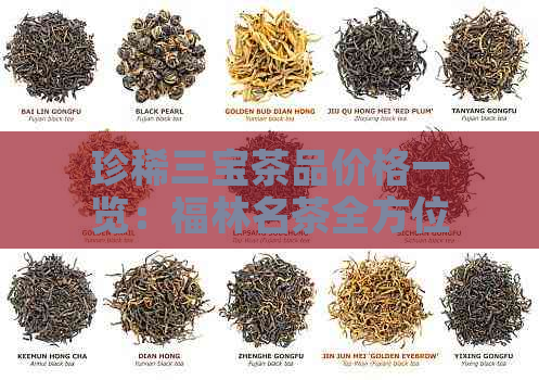 珍稀三宝茶品价格一览：福林名茶全方位解析