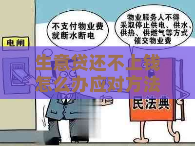 生意贷还不上钱怎么办应对方法分享