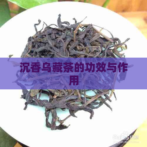 沉香乌藏茶的功效与作用