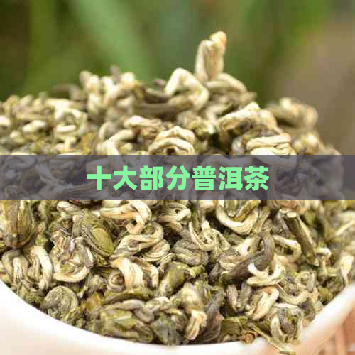 十大部分普洱茶