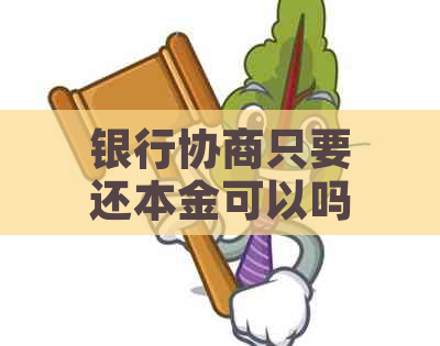 银行协商只要还本金可以吗