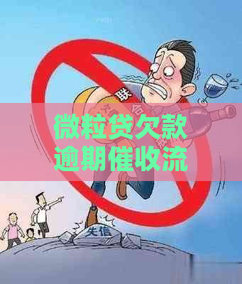 微粒贷欠款逾期流程详解