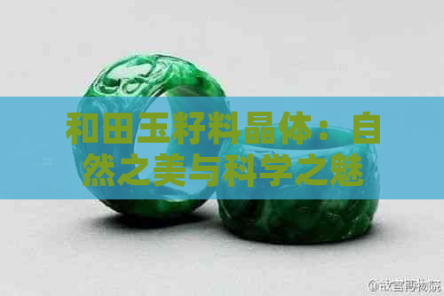 和田玉籽料晶体：自然之美与科学之魅