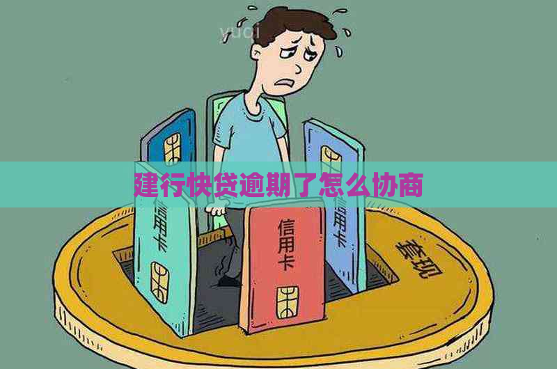 建行快贷逾期了怎么协商