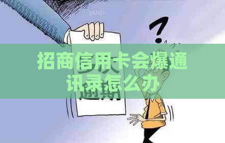 招商信用卡会爆通讯录怎么办