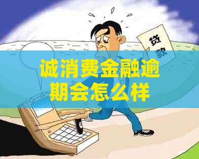 诚消费金融逾期会怎么样