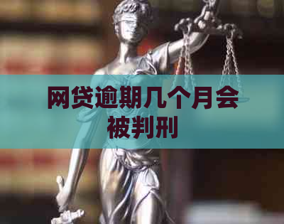 网贷逾期几个月会被判刑