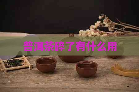 普洱茶碎了有什么用