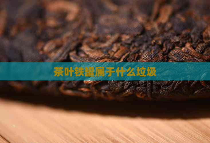 茶叶铁罐属于什么垃圾