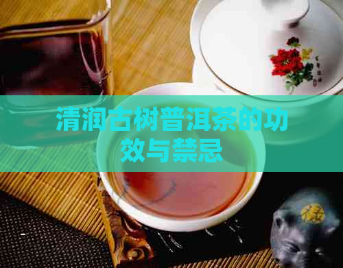 清润古树普洱茶的功效与禁忌