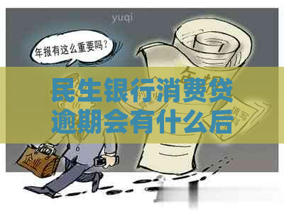 民生银行消费贷逾期会有什么后果