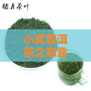 小武普洱茶之家靠谱吗