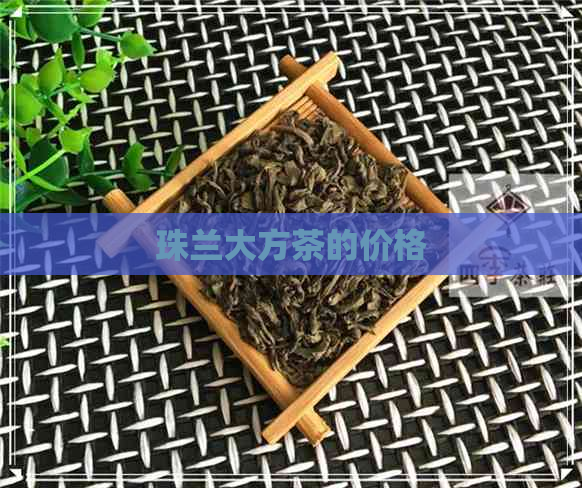 珠兰大方茶的价格