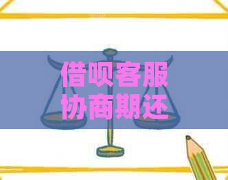 借呗客服协商期还款有效果吗