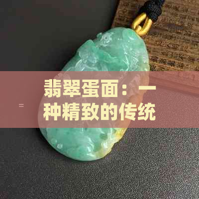 翡翠蛋面：一种精致的传统工艺品与现代设计的完美融合