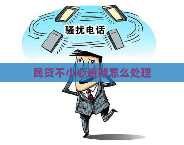 民贷不小心逾期怎么处理