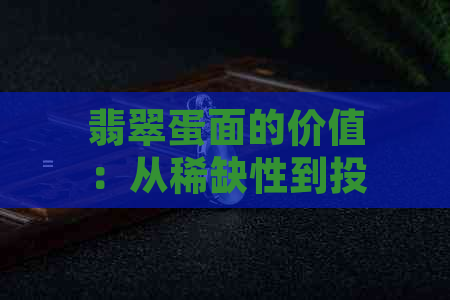 翡翠蛋面的价值：从稀缺性到投资分析，全方位解答您的疑问