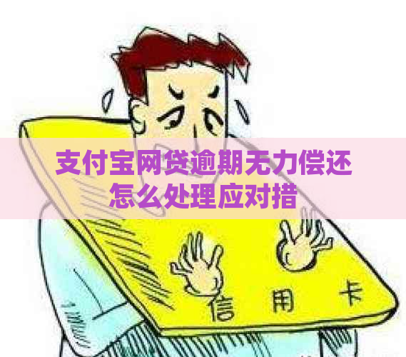 支付宝网贷逾期无力偿还怎么处理应对措