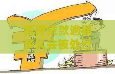 抵押贷款逾期多久会被处置