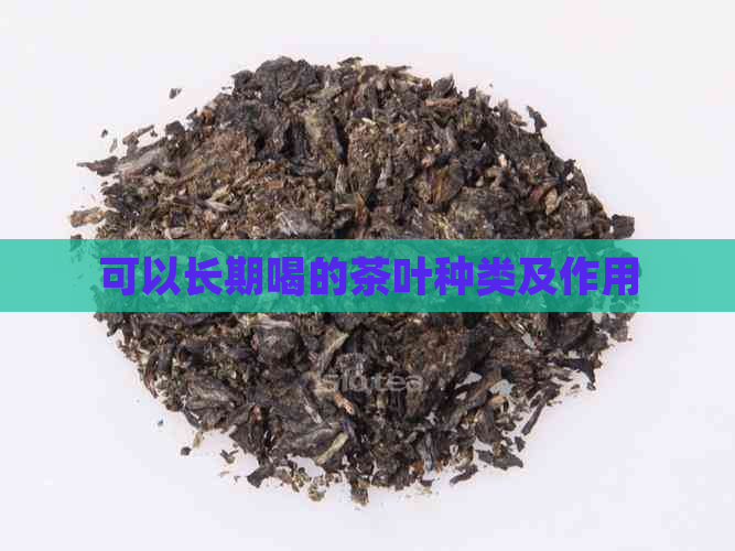 可以长期喝的茶叶种类及作用