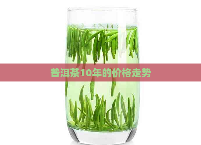 普洱茶10年的价格走势