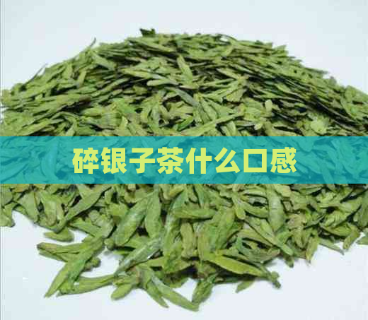 碎银子茶什么口感