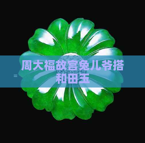 周大福故宫兔儿爷搭和田玉