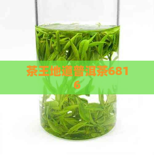 茶王地道普洱茶6816