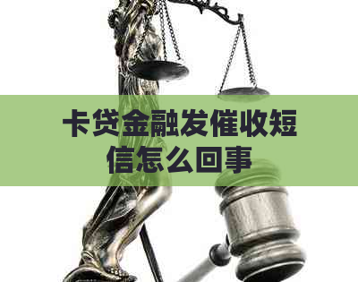 卡贷金融发短信怎么回事