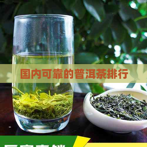 国内可靠的普洱茶排行