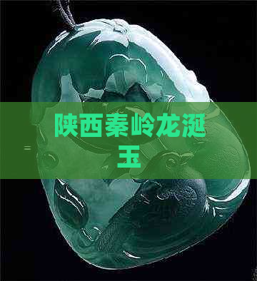 陕西秦岭龙涎玉